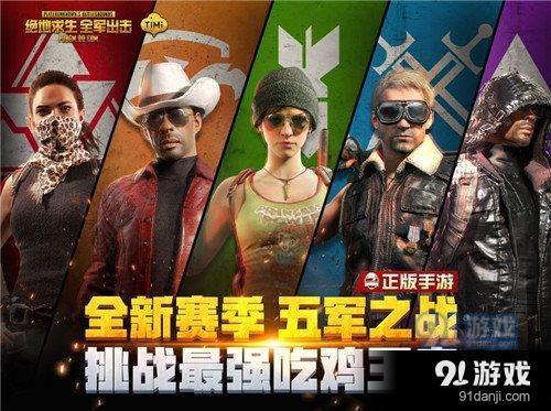 絕地求生全軍出擊決勝五軍攻略 決勝五軍怎么玩