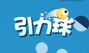 qq引力球怎么玩_qq引力球玩法攻略