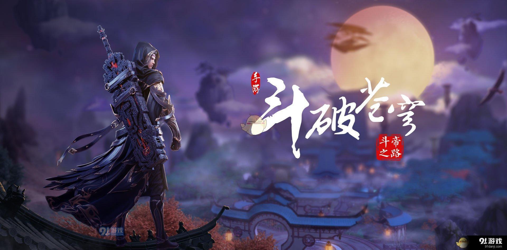 玄幻网文的经典巨作 《斗破苍穹斗帝之路》新手玩法介绍斗破苍穹斗帝之路