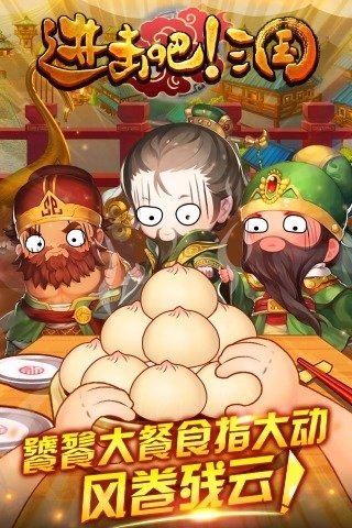 進(jìn)擊吧!三國(guó)最新2