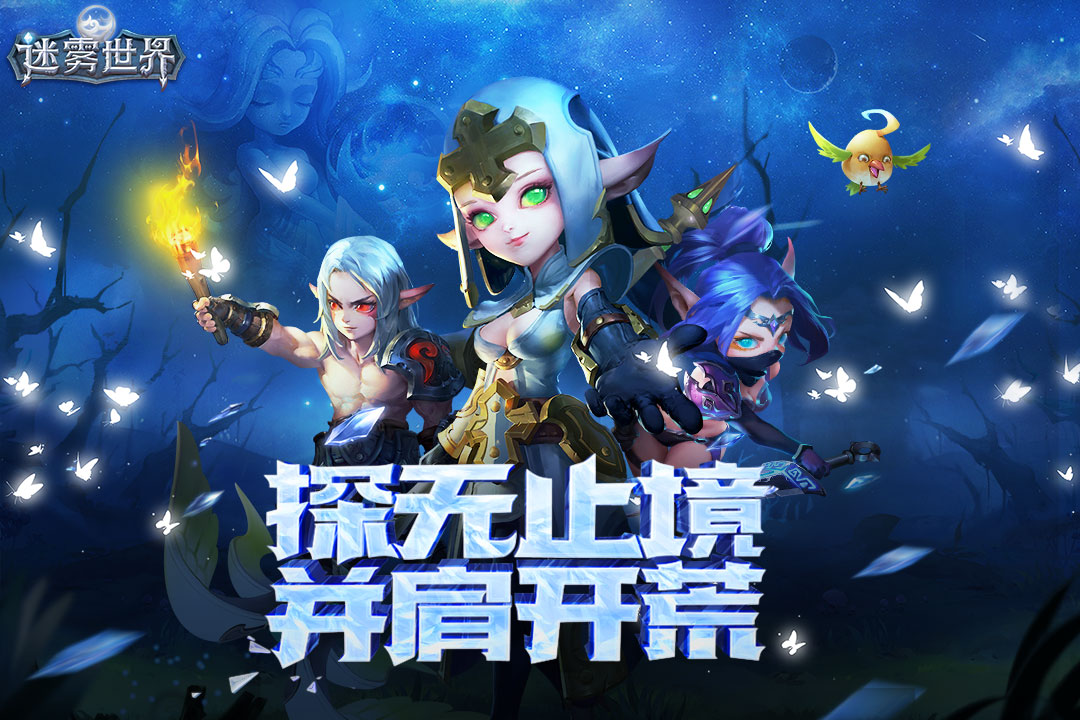 迷霧世界手游1