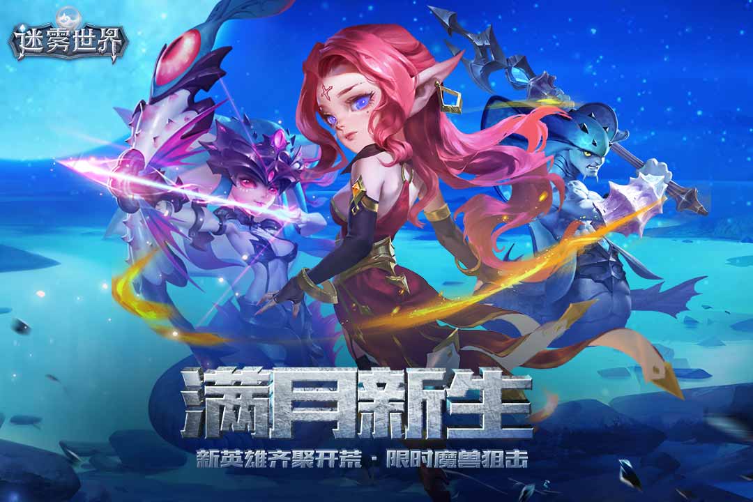 迷霧世界手游5