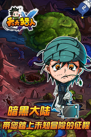 天天獵人手游2