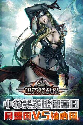 坦克特戰(zhàn)隊(duì)手游1