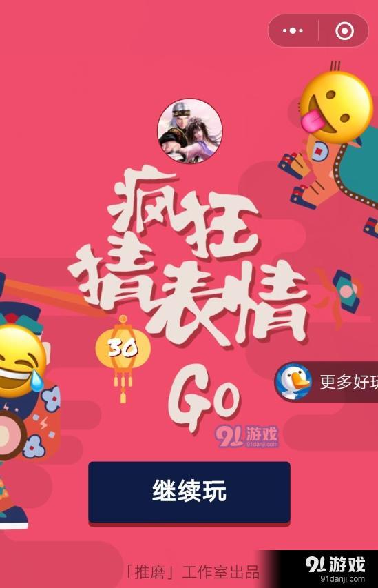微信瘋狂猜表情GO第40關(guān)答案介紹