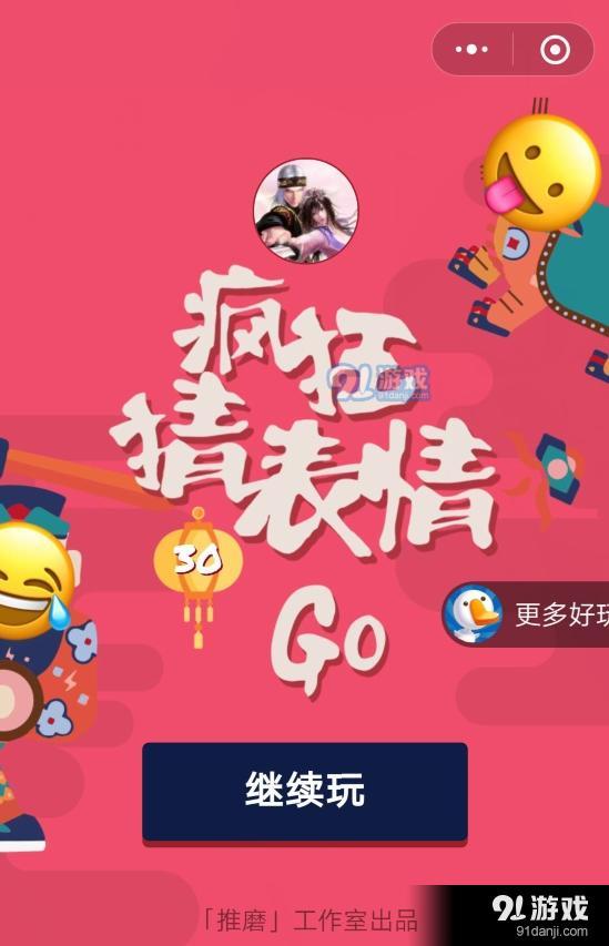微信瘋狂猜表情GO第39關(guān)答案介紹