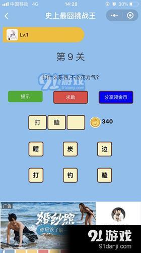 微信史上最囧挑戰(zhàn)王第9關(guān)怎么過_微信史上最囧挑戰(zhàn)王第9關(guān)怎么過圖文攻略