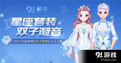 QQ飛車手游雙子凝音套裝什么時(shí)候上線 雙子凝音套裝首發(fā)介紹