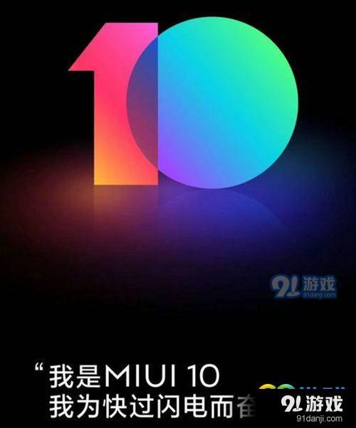 miui10发布会什么时候开 miui10发布会时间