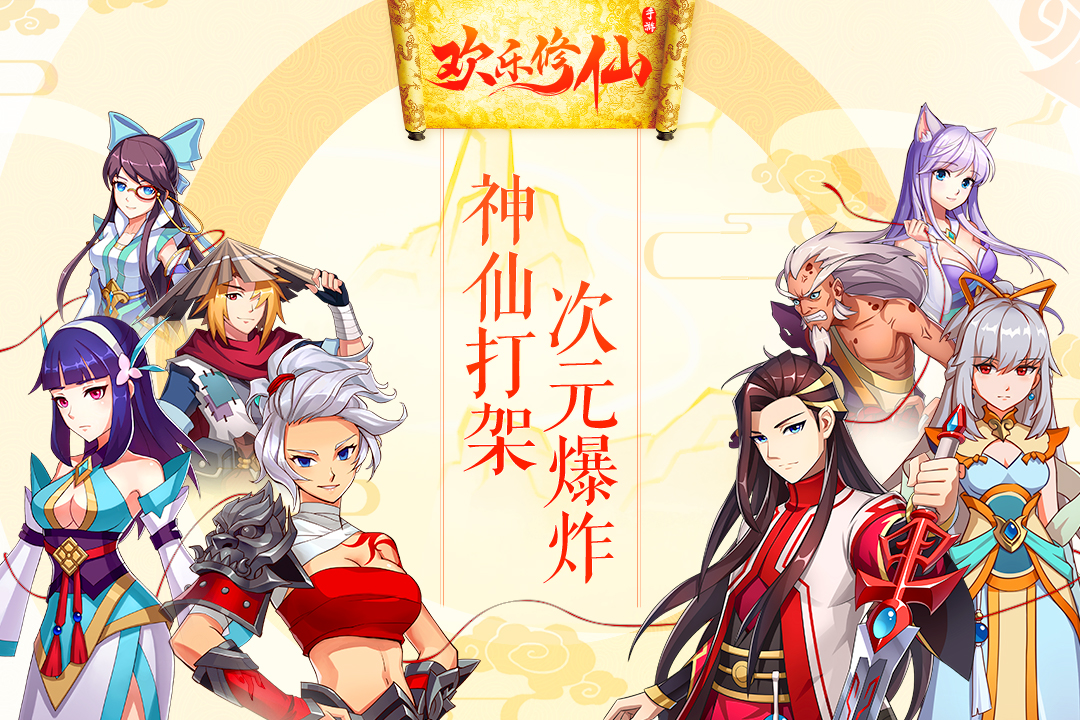 歡樂修仙手游4