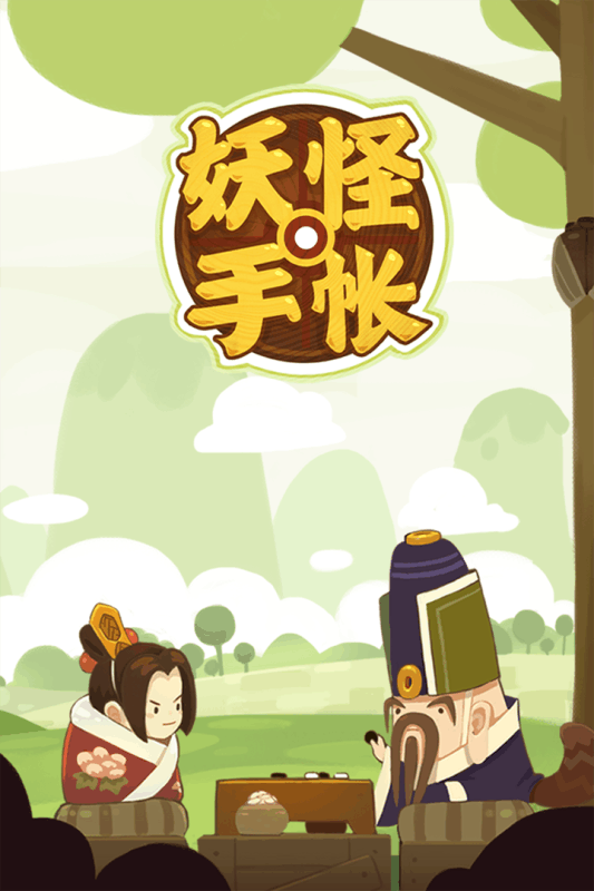 妖怪手帳安卓版3