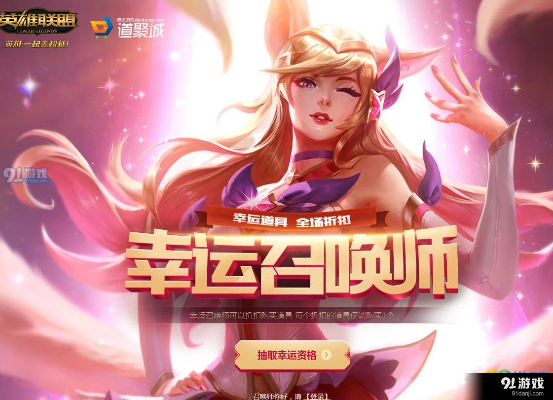 LOL2018年6月幸運(yùn)召喚師活動(dòng)網(wǎng)址 2018年6月幸運(yùn)召喚師活動(dòng)詳解