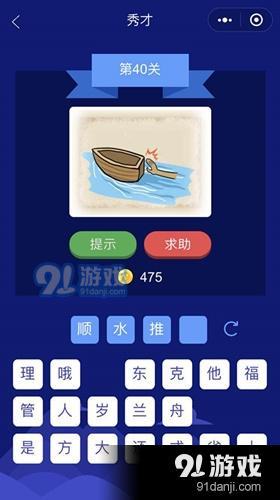 微信成語大師秀才第40關(guān)答案介紹