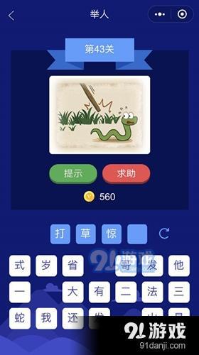 微信成語(yǔ)大師舉人第43關(guān)答案介紹