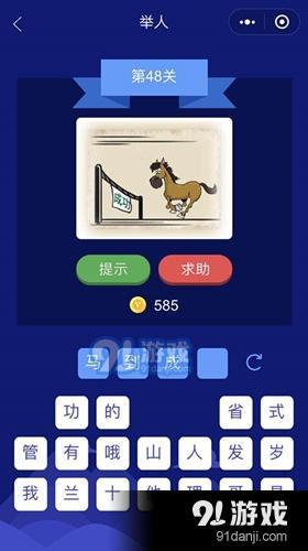 微信成語(yǔ)大師舉人第48關(guān)答案介紹