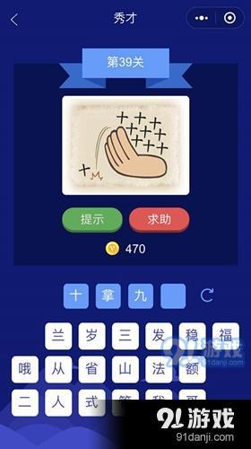 微信成語大師秀才第39關(guān)答案介紹