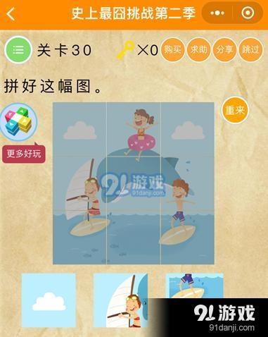 微信史上最囧挑戰(zhàn)第二季第30關(guān)通關(guān)攻略