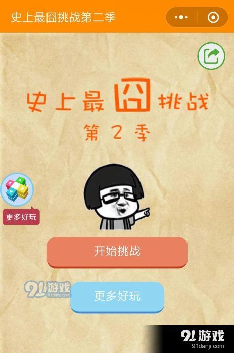 微信史上最囧挑戰(zhàn)第二季第30關(guān)通關(guān)攻略
