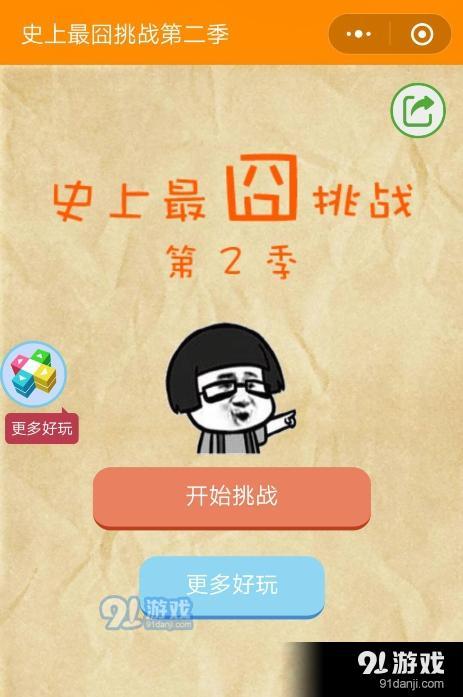 微信史上最囧挑戰(zhàn)第二季第29關(guān)通關(guān)攻略