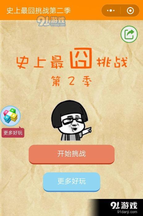 微信史上最囧挑戰(zhàn)第二季第27關通關攻略