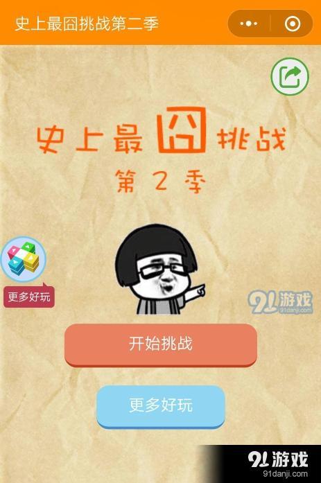 微信史上最囧挑戰(zhàn)第二季第28關(guān)通關(guān)攻略