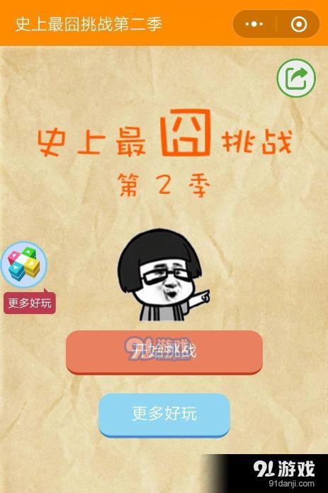 微信史上最囧挑戰(zhàn)第二季第26關(guān)通關(guān)攻略