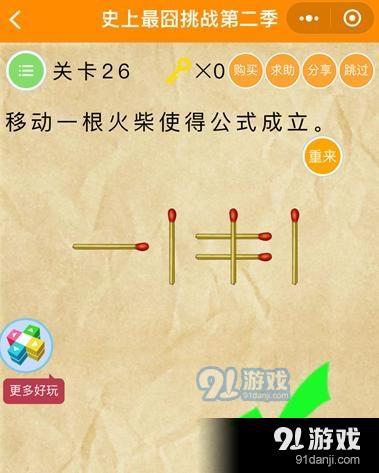 微信史上最囧挑戰(zhàn)第二季第26關(guān)通關(guān)攻略