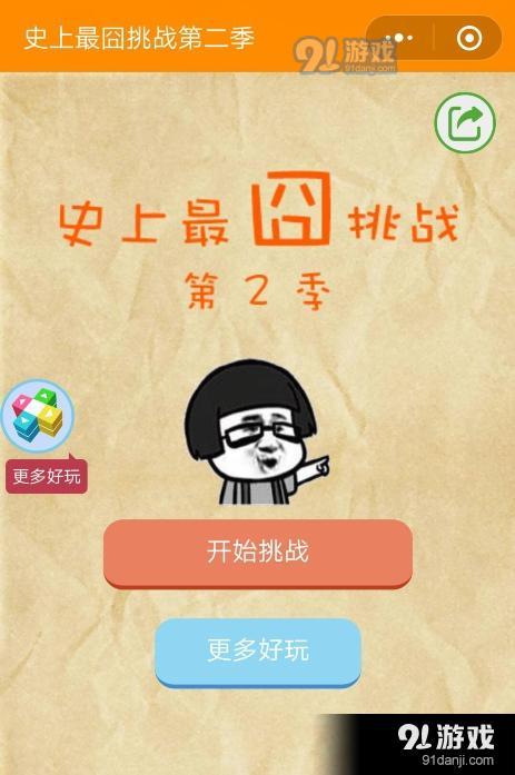 微信史上最囧挑戰(zhàn)第二季第25關通關攻略