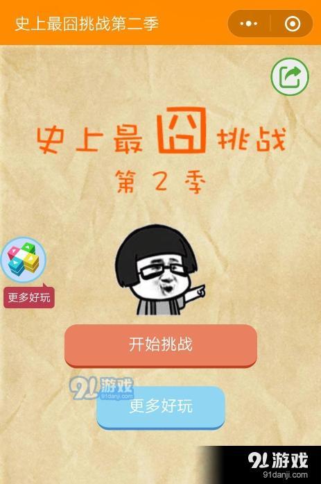 微信史上最囧挑戰(zhàn)第二季第24關通關攻略