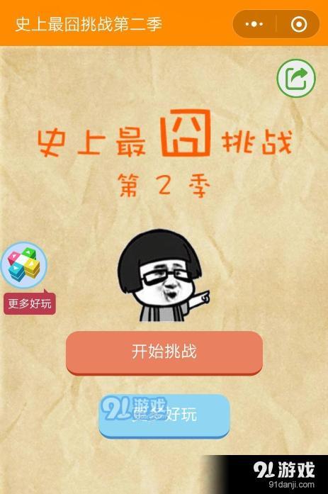 微信史上最囧挑戰(zhàn)第二季第23關(guān)通關(guān)攻略