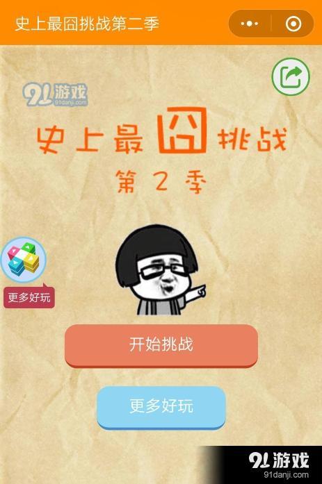 微信史上最囧挑戰(zhàn)第二季第22關(guān)通關(guān)攻略