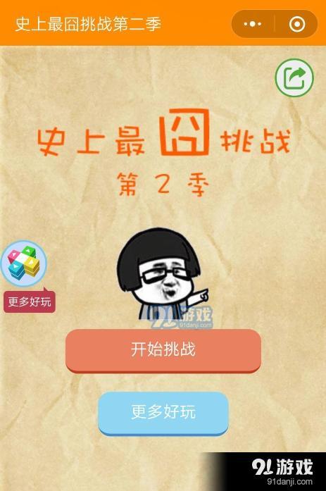 微信史上最囧挑戰(zhàn)第二季第21關(guān)通關(guān)攻略