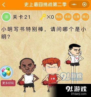 微信史上最囧挑戰(zhàn)第二季第21關(guān)通關(guān)攻略