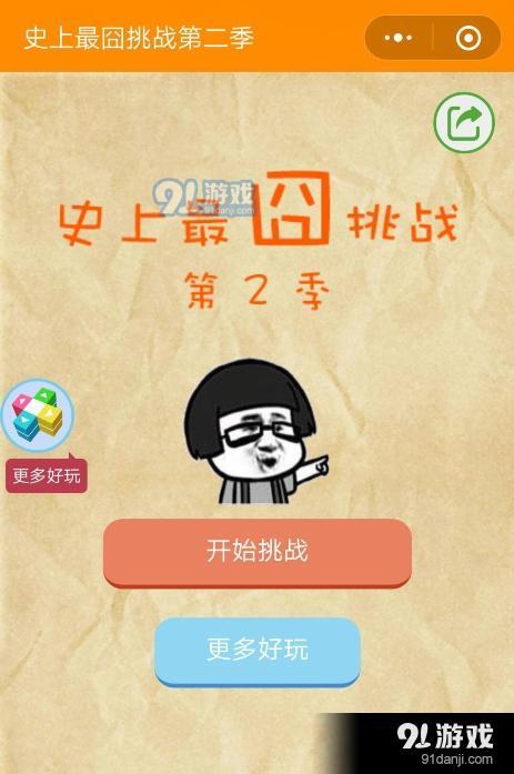 微信史上最囧挑戰(zhàn)第二季第20關(guān)通關(guān)攻略
