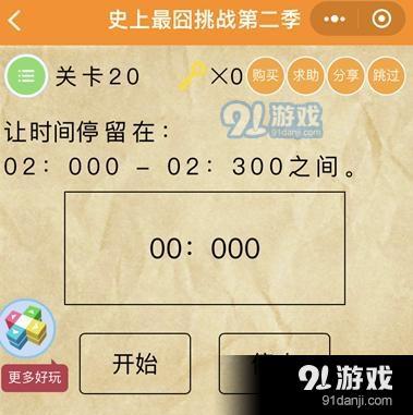 微信史上最囧挑戰(zhàn)第二季第20關(guān)通關(guān)攻略