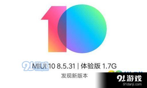 miui10開發(fā)版和穩(wěn)定版什么區(qū)別 miui10開發(fā)版和穩(wěn)定版對比