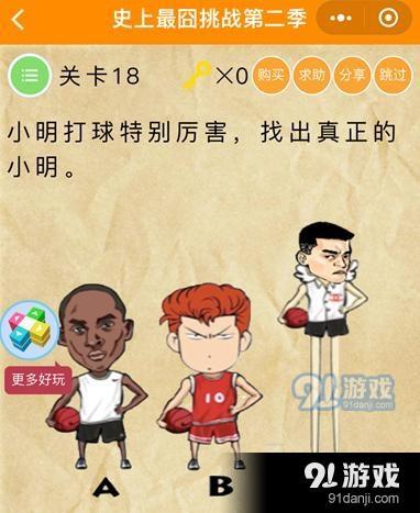 微信史上最囧挑戰(zhàn)第二季第18關(guān)通關(guān)攻略