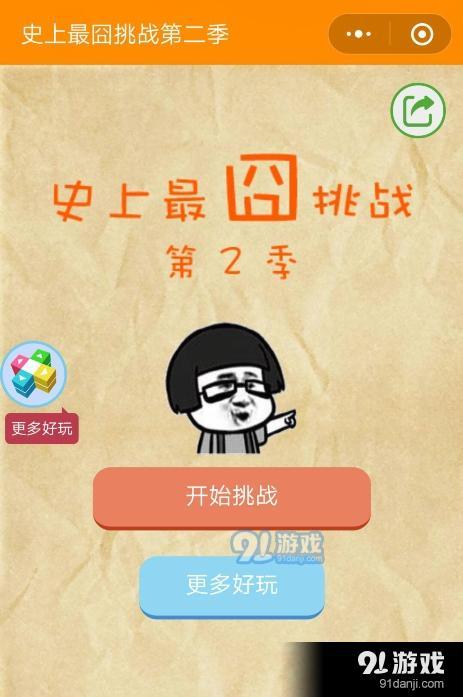 微信史上最囧挑戰(zhàn)第二季第18關(guān)通關(guān)攻略