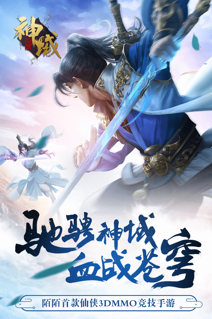 神域蒼穹手游1