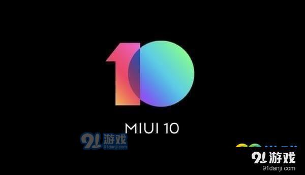 miui10支持哪些手機(jī) miui10支持機(jī)型一覽