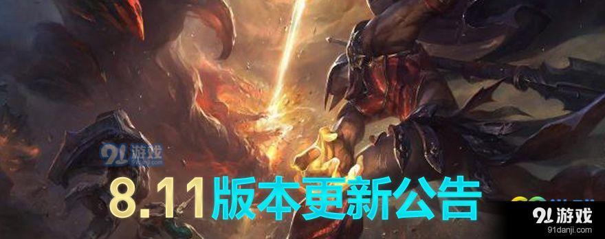 LOL8.11版本英雄有哪些改動 LOL6月5日8.11版本英雄改動一覽