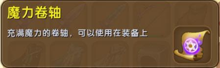 迷你世界魔力卷軸怎么得 魔力卷軸怎么用