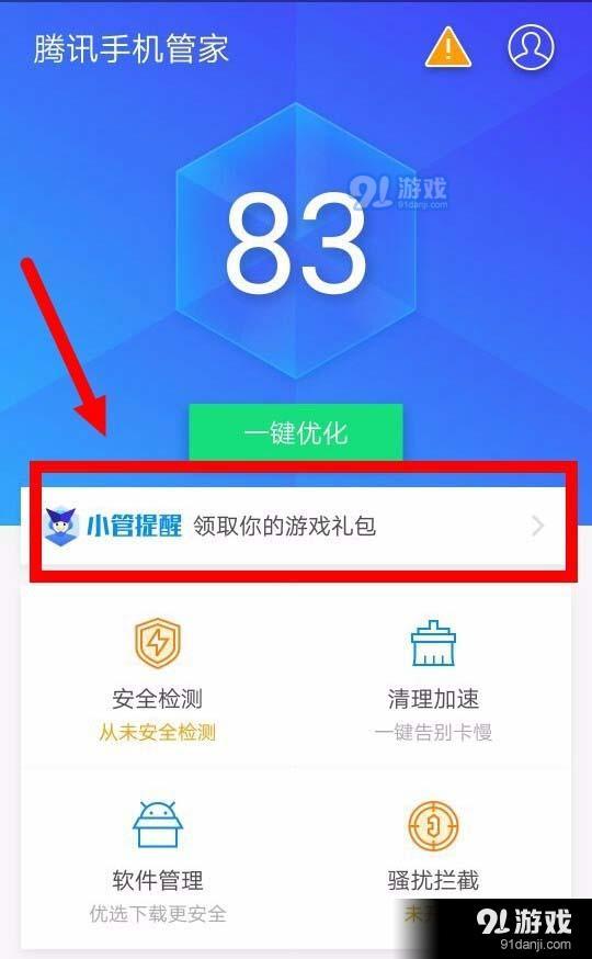 騰訊手機(jī)管家中把微信紅包提醒開啟的具體流程