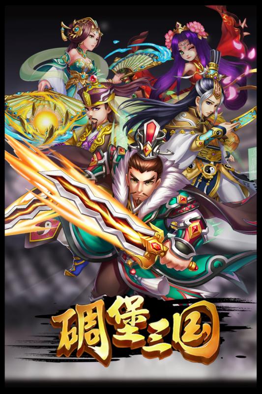 碉堡三國游戲1