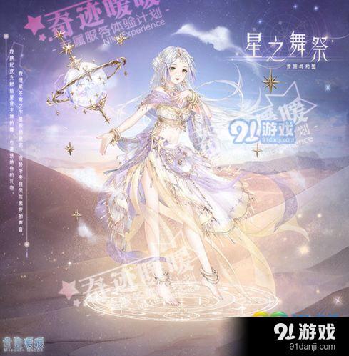 奇跡暖暖星之舞祭怎么得 奇跡暖暖星之舞祭怎么樣