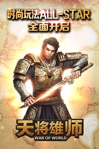 天將雄師安卓版1