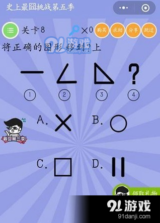 微信史上最囧挑戰(zhàn)第5季第8關(guān)怎么過 微信史上最囧挑戰(zhàn)第5季第8關(guān)答案