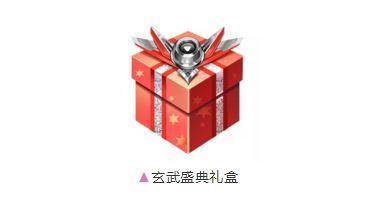 qq飛車手游玄武盛典禮盒怎么得 玄武盛典禮盒能開什么