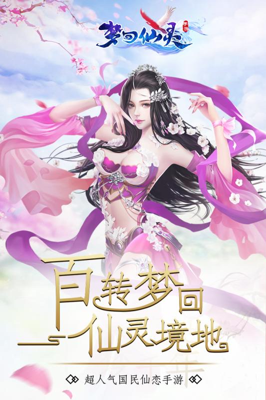 夢回仙靈1