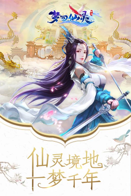 夢回仙靈5